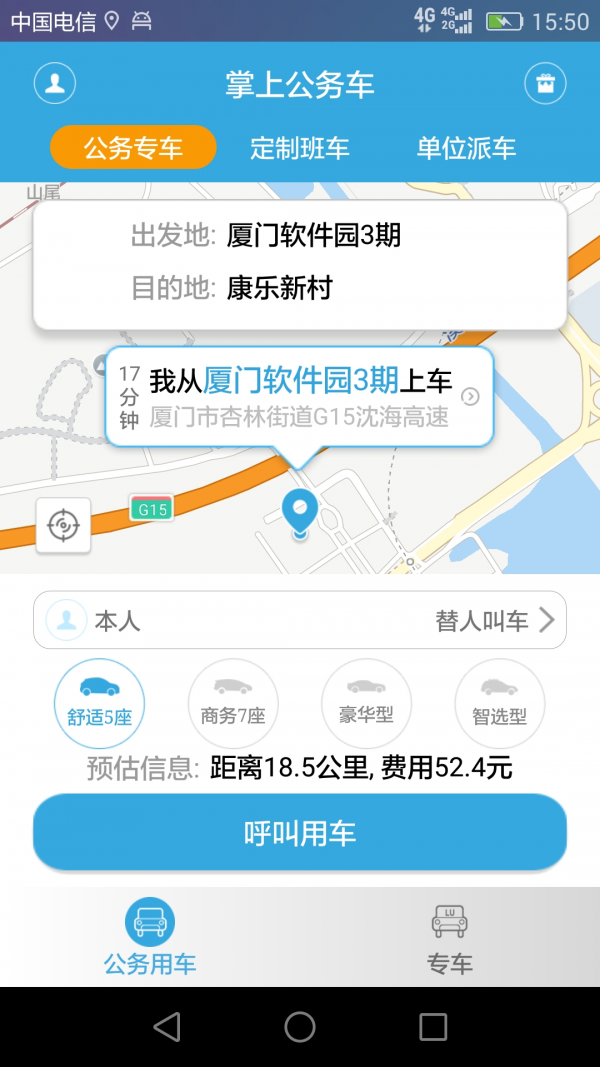 公务网约车