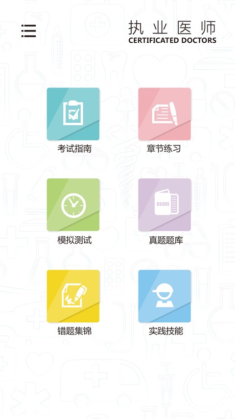 执业医师医考通