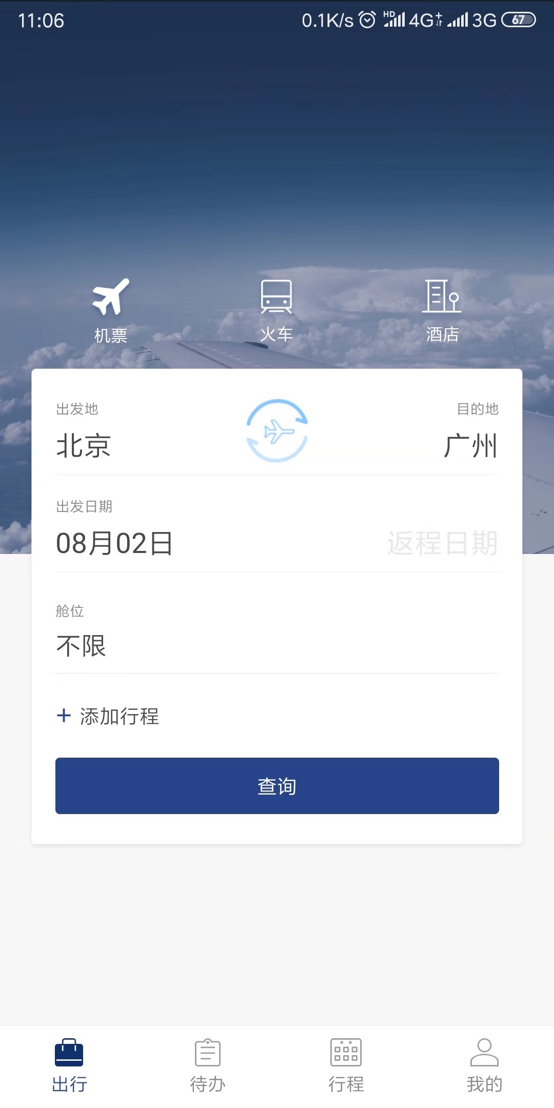 天航商旅