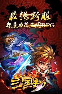 三国劫九游版