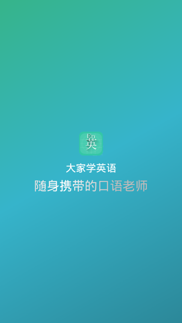 大家学英语