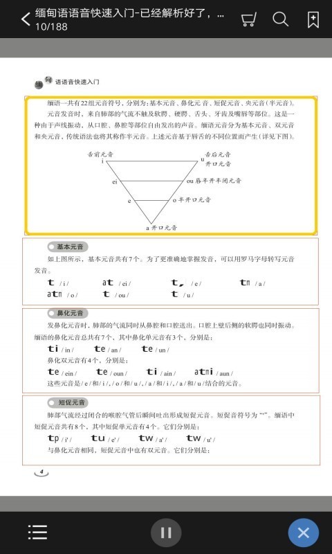 缅甸语语音快速入门